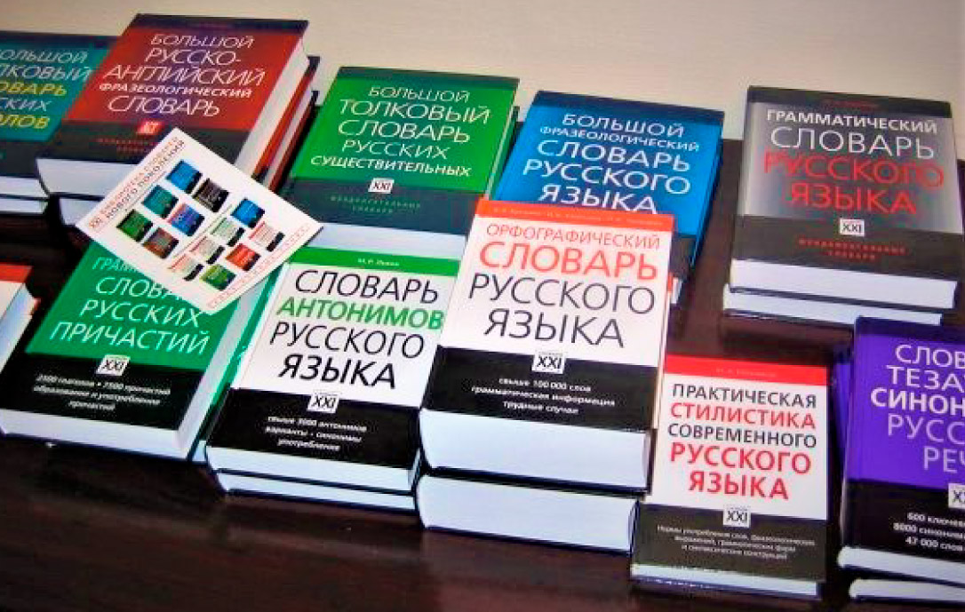 Русский язык сейчас. Словари. Словарь русского языка. Книга словарь. Славйори.